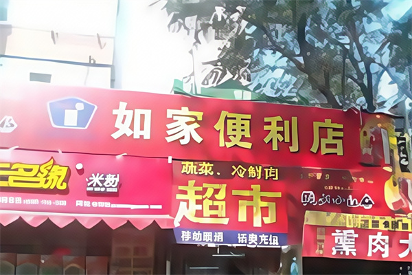 如家便利店 如家便利店