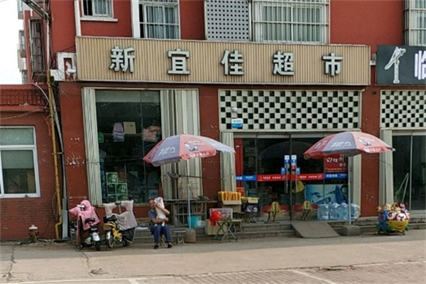 新宜佳超市