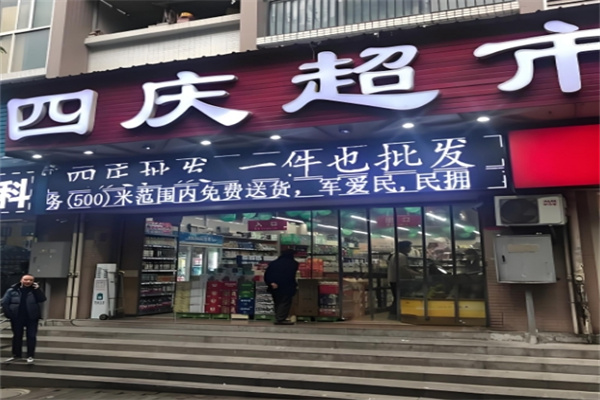 四庆超市