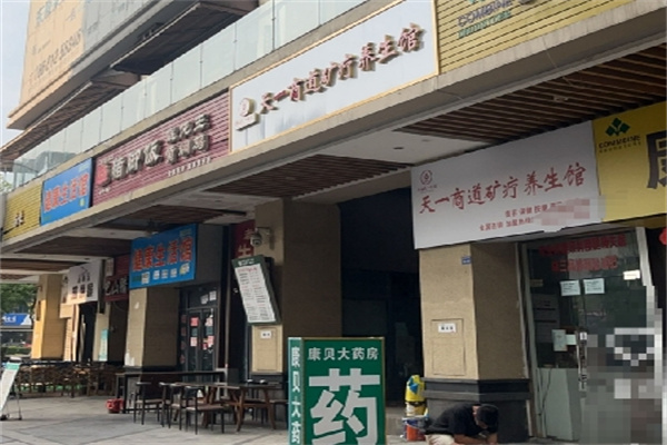 天一商道矿疗养生