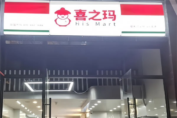 喜之玛便利店