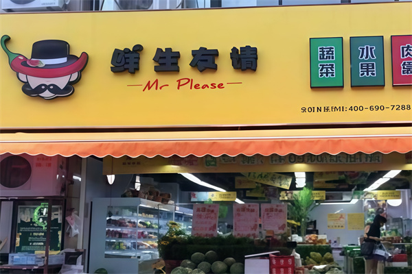鲜生友请生鲜便利店