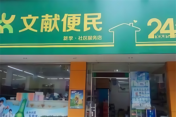 文献便民便利店