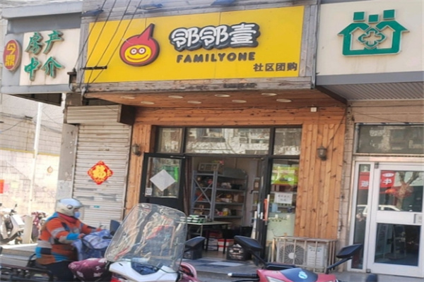 邻邻壹社区团购