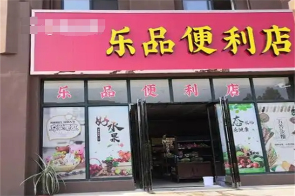 乐品便利