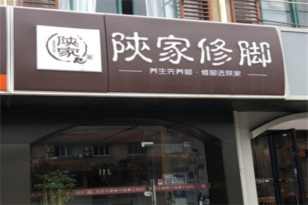 陕家修脚 陕家修脚
