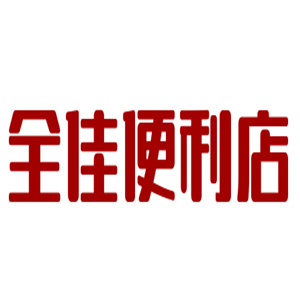 全佳便利店
