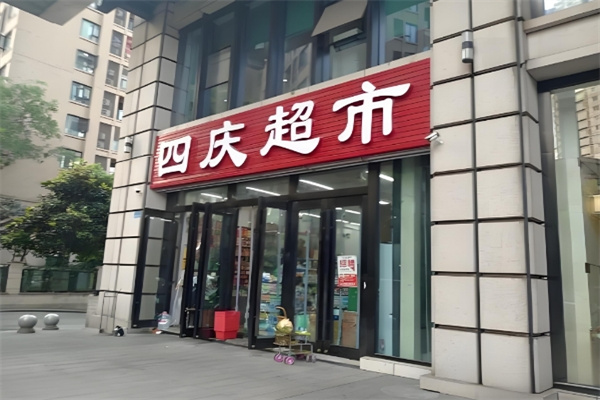 四庆超市