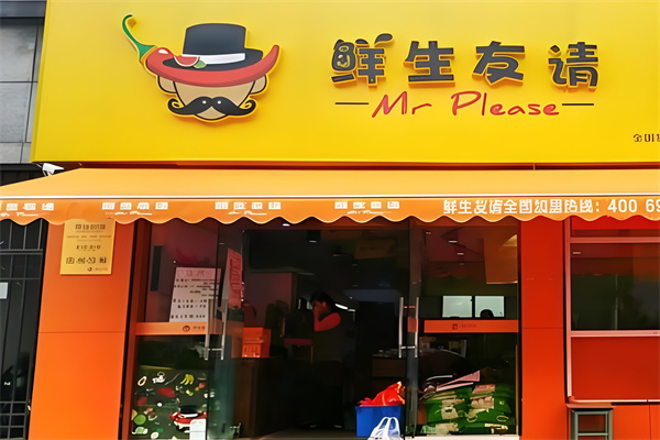 鲜生友请生鲜便利店