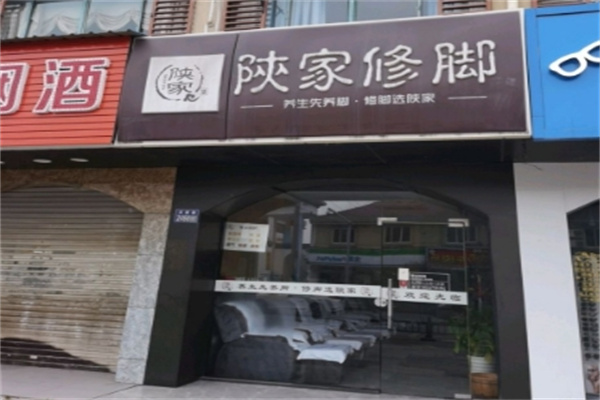 陕家修脚 陕家修脚