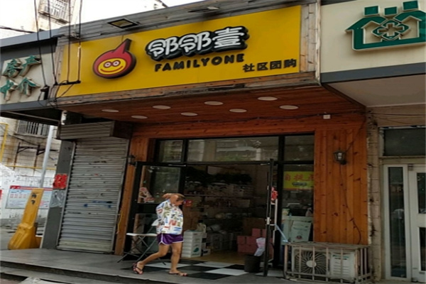 邻邻壹社区团购