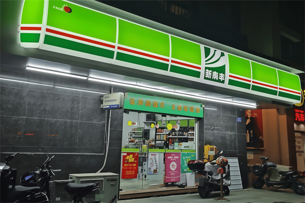 新南丰便利店