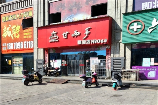 甘雨亭超市