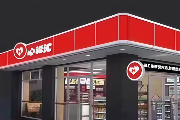 心福汇便利店