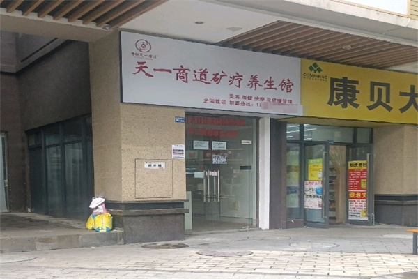 天一商道矿疗养生