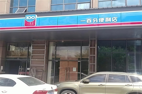 一百分便利店