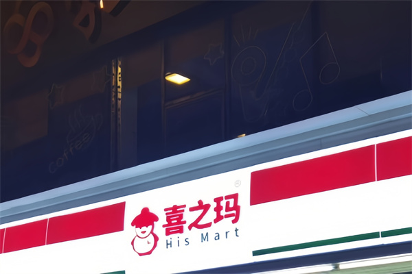 喜之玛便利店