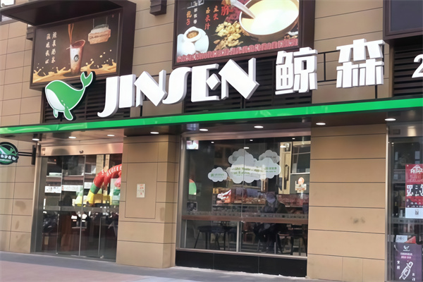 鲸森便利店 鲸森便利店