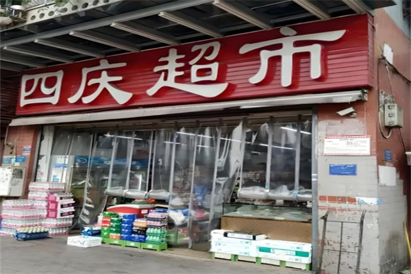 四庆超市