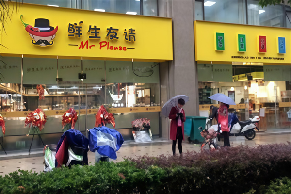 鲜生友请生鲜便利店