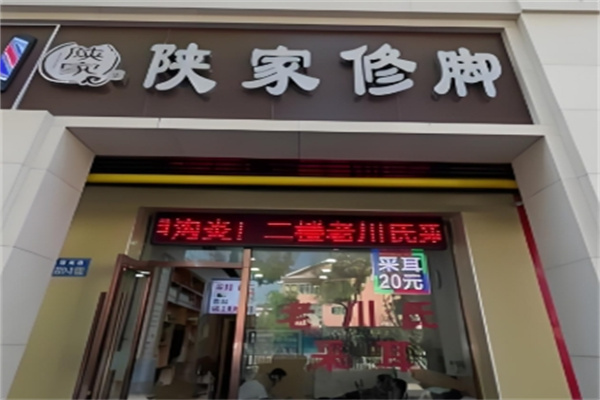 陕家修脚 陕家修脚