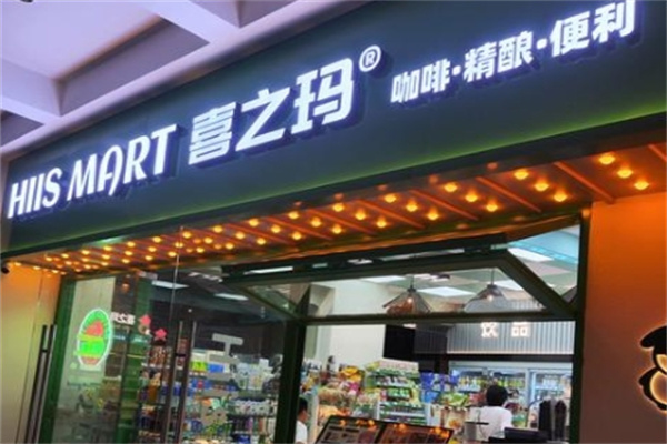 喜之玛便利店
