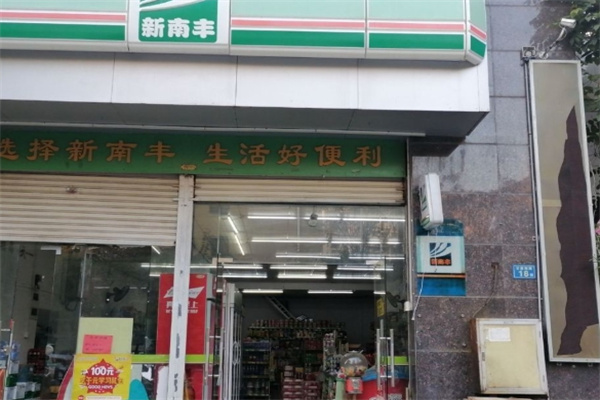 新南丰便利店