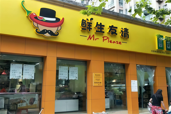 鲜生友请生鲜便利店