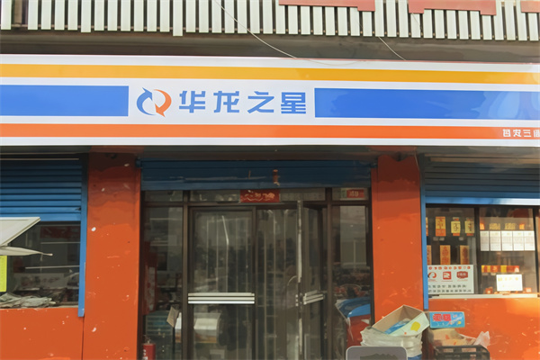 华龙之星