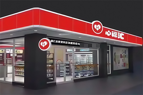 心福汇便利店