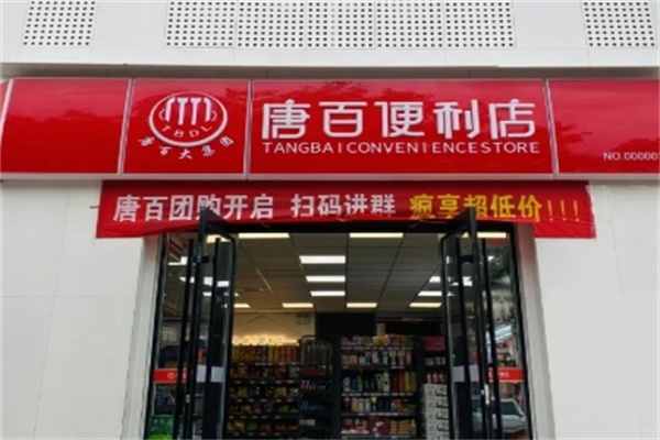 唐百便利店