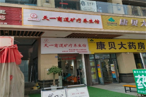 天一商道矿疗养生