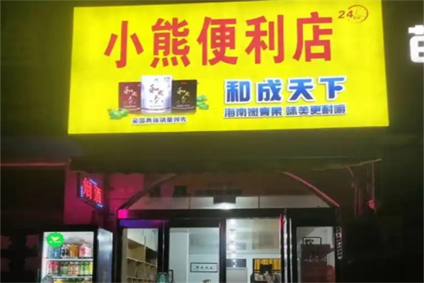 小熊便利店
