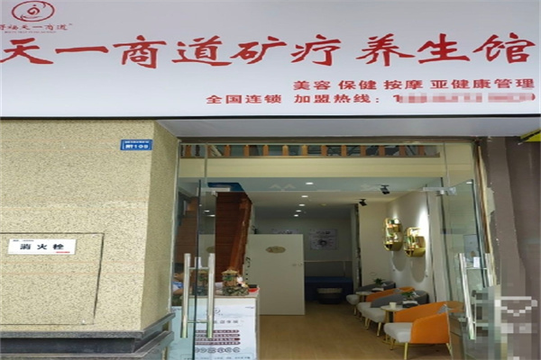 天一商道矿疗养生