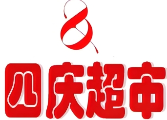 四庆超市