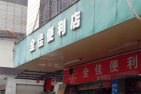 全佳便利店