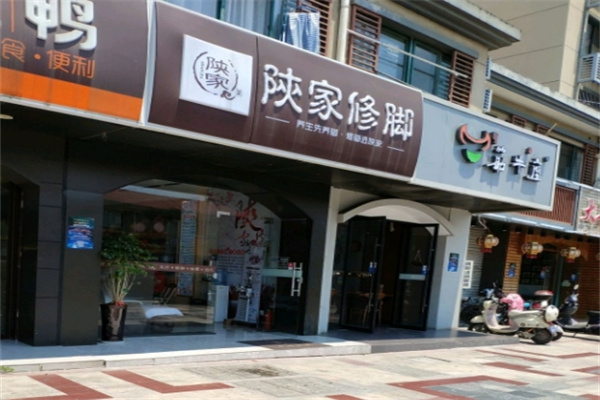陕家修脚