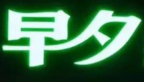 早夕24小时便利店