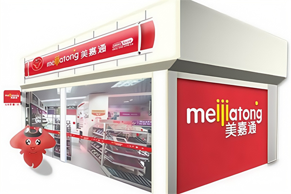 美嘉通便利店