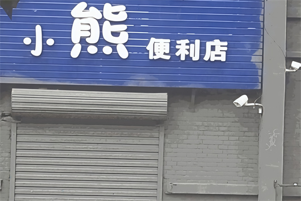 小熊便利店
