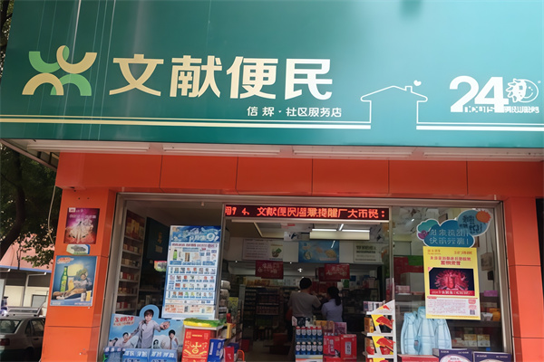 文献便民便利店