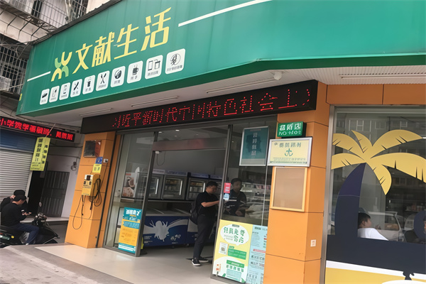 文献便民便利店