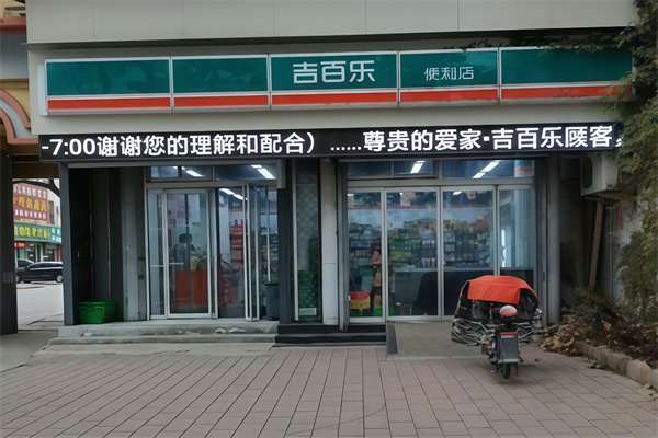 吉百乐便利店 吉百乐便利店