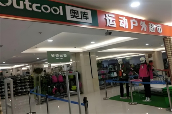奥库运动超市