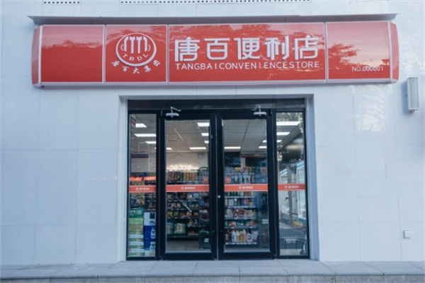 唐百便利店
