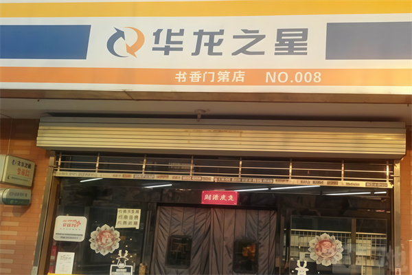 华龙之星