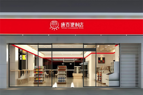 唐百便利店