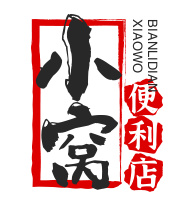 小窝便利店