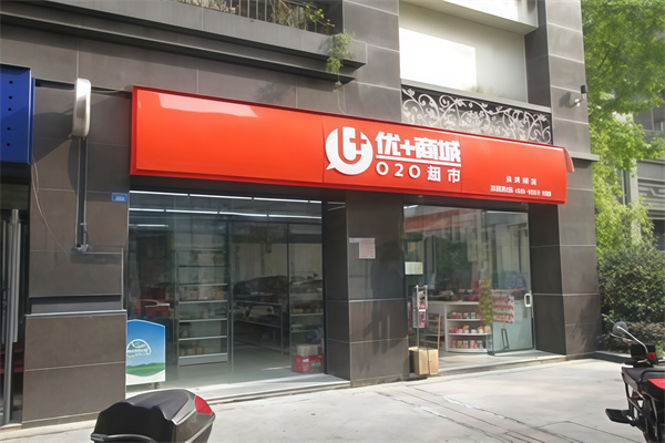优+商城便利店