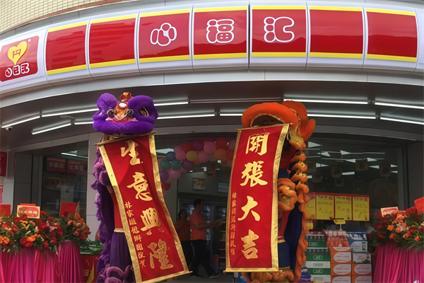 心福汇便利店